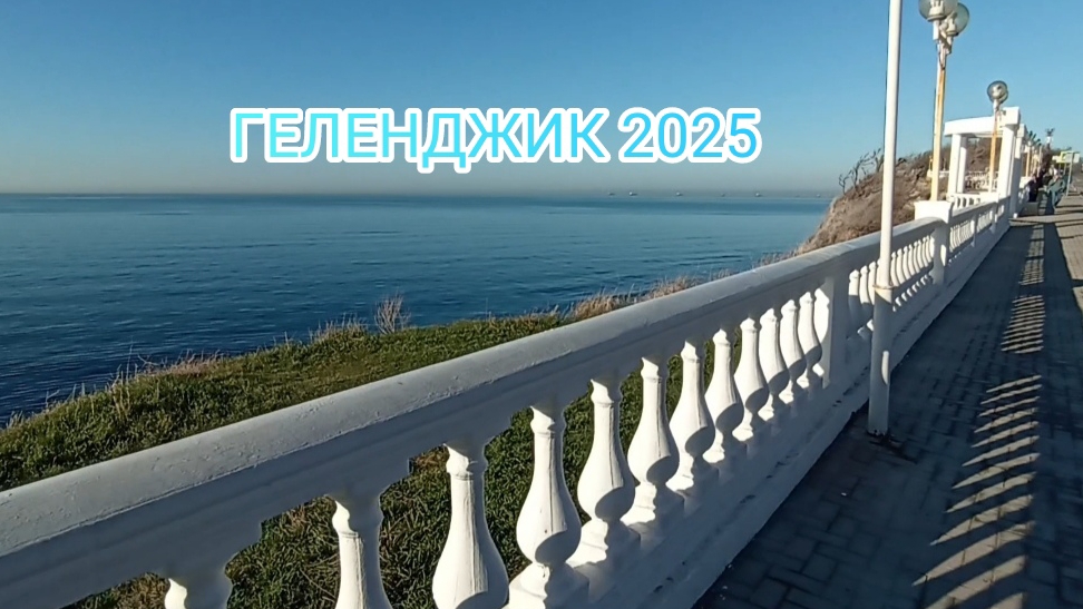 Геленджик 2025 толстый мыс высокий берег