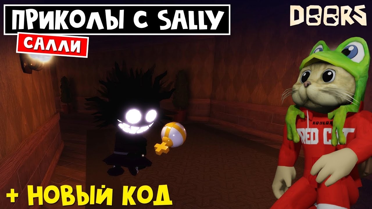 ПРИКОЛЫ с САЛЛИ ВОРОВКОЙ в отеле ДОРС роблокс | Doors roblox | Как выжить от монстра SALLY, баги