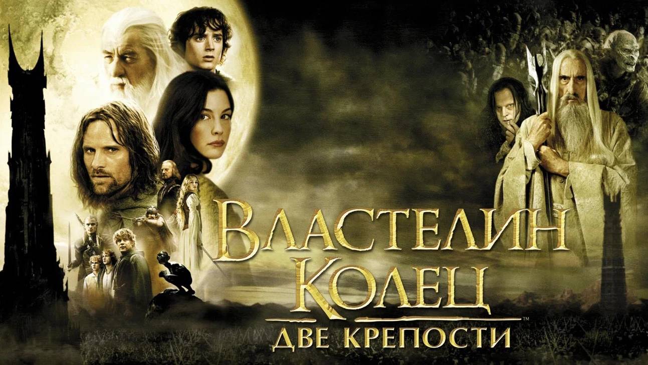 Фильм Властелин колец: Две крепости, 2002, смотреть онлайн бесплатно в хорошем качестве