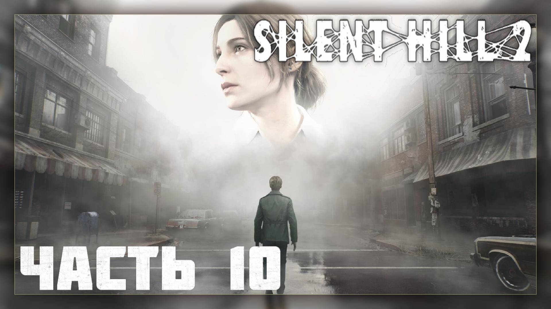 Silent Hill 2 Remake / Прохождение # 10 * Стрим *