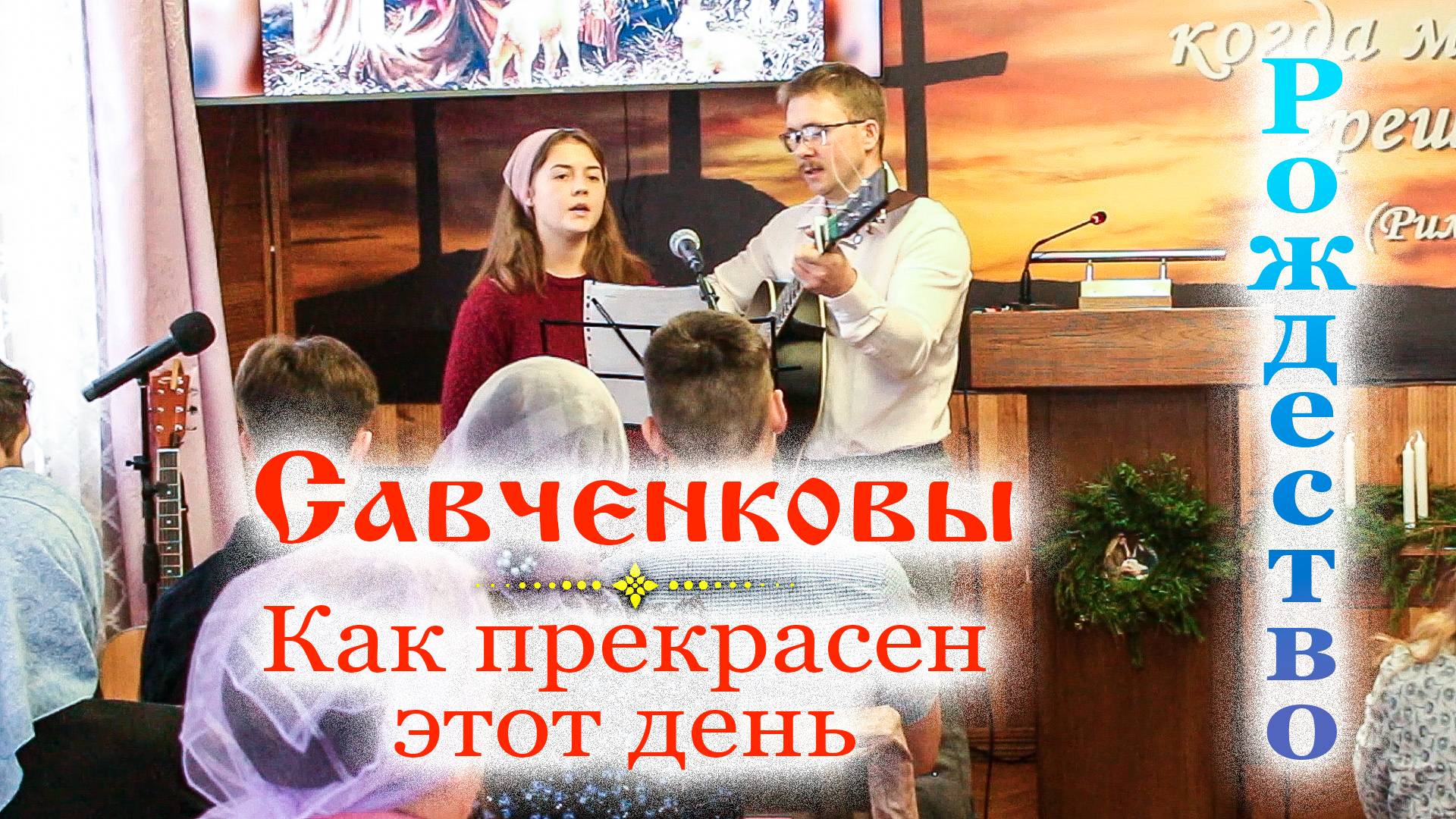 Савченковы_Как прекрасен этот день