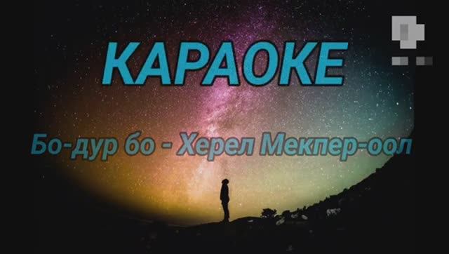 бо-дур бо - Херел Мекпер-оол