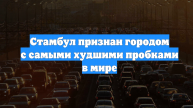 Стамбул признан городом с самыми худшими пробками в мире