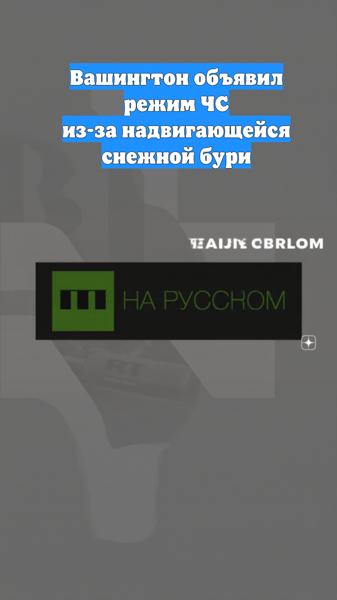 Вашингтон объявил режим ЧС из-за надвигающейся снежной бури