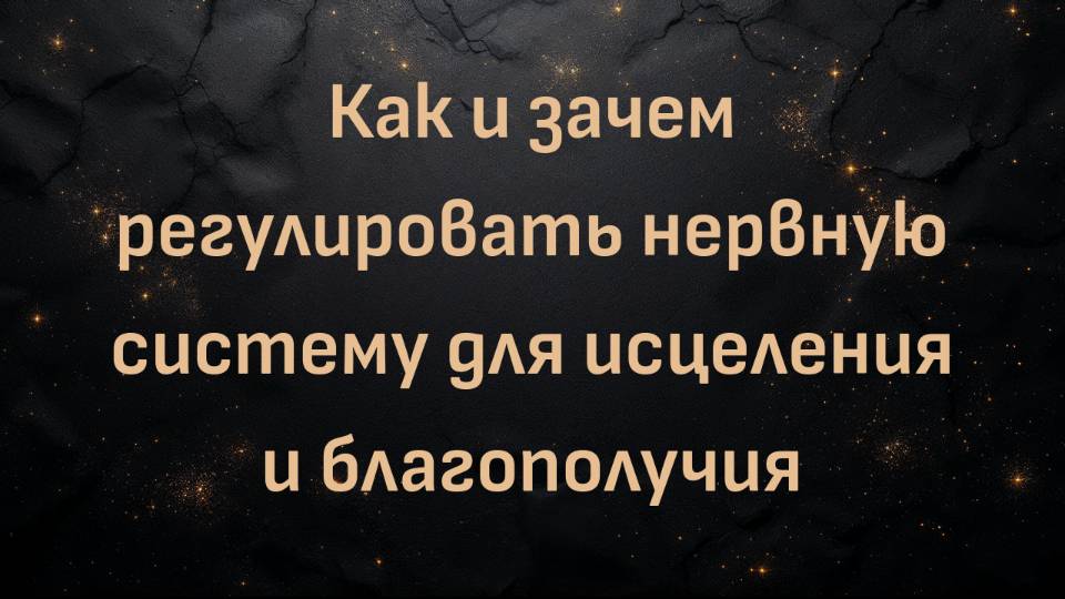 Как и зачем регулировать нервную систему для исцеления и благополучия  (Шанна Мота)