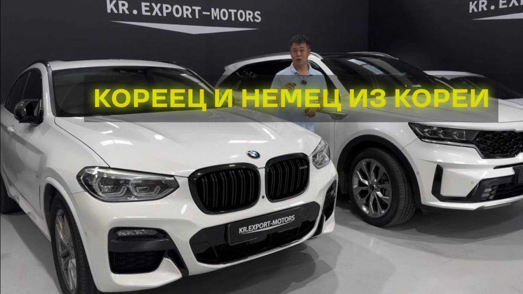 BMW X4 И SORENTO ИЗ КОРЕИ