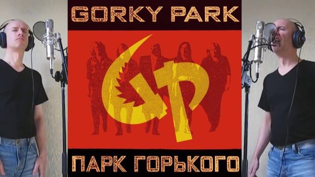 Gorky Park (Парк Горького) - Bang (full cover by The Perfect Balance)