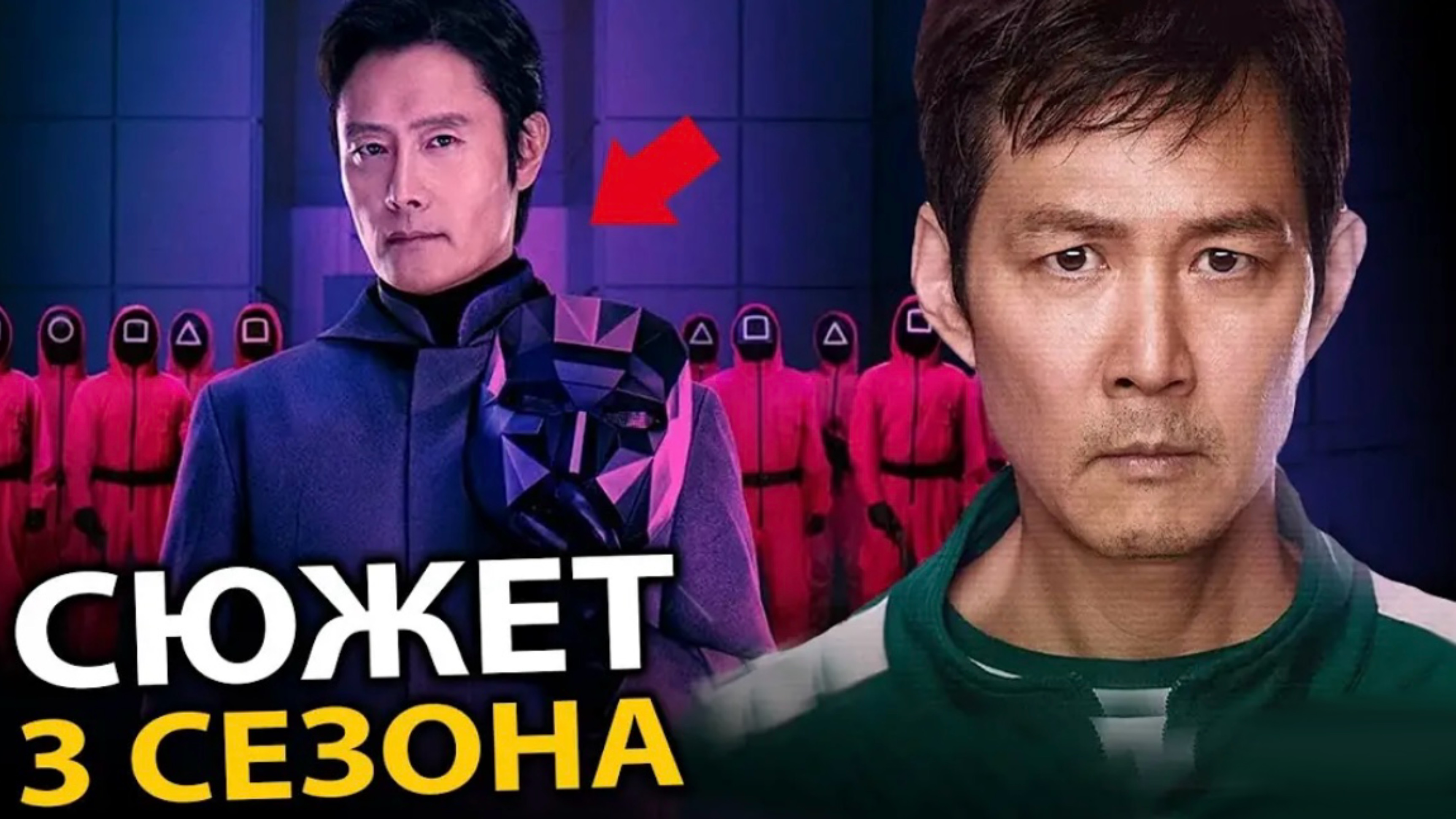 Игра в Кальмара 3 | Что будет в 3 сезоне | Краткое продолжение | Разбор 3 сезона