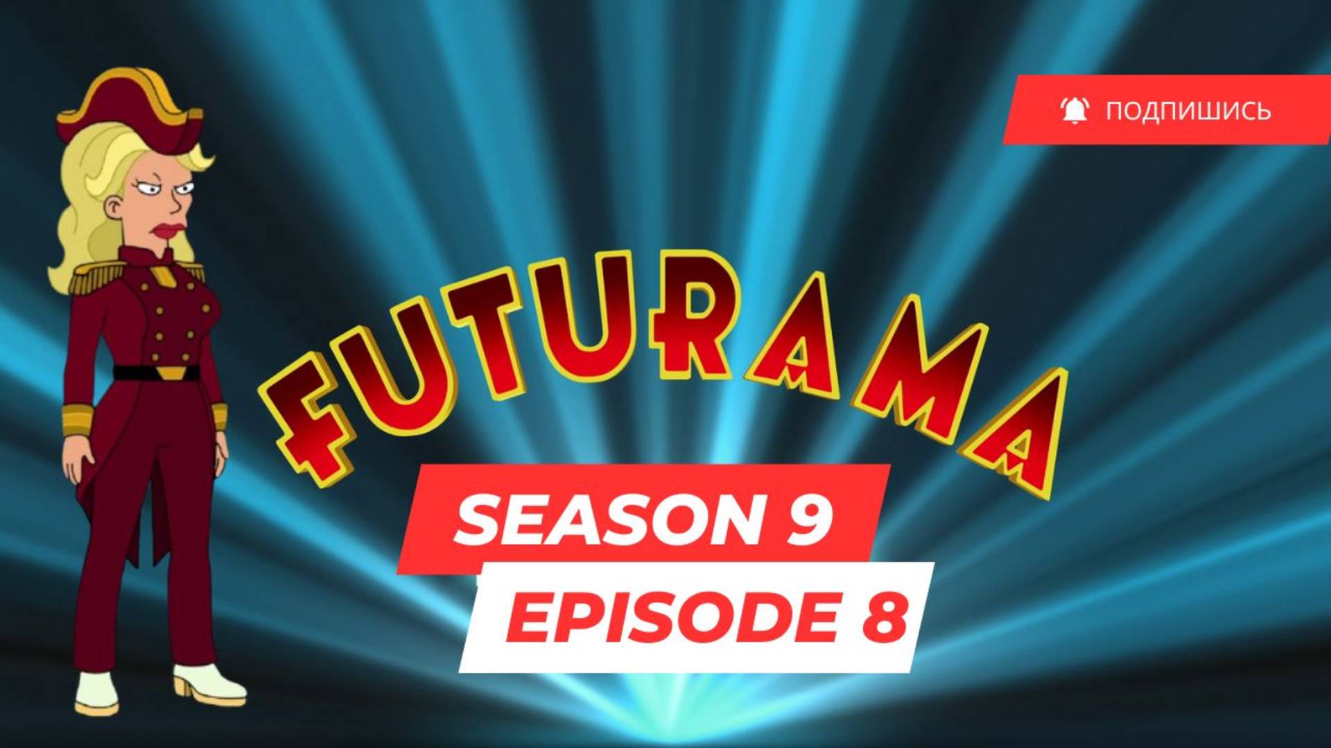 Futurama - S9 E8 (Футурама, 9 сезон, 8 серия,оригинальная озвучка с субтитрами)