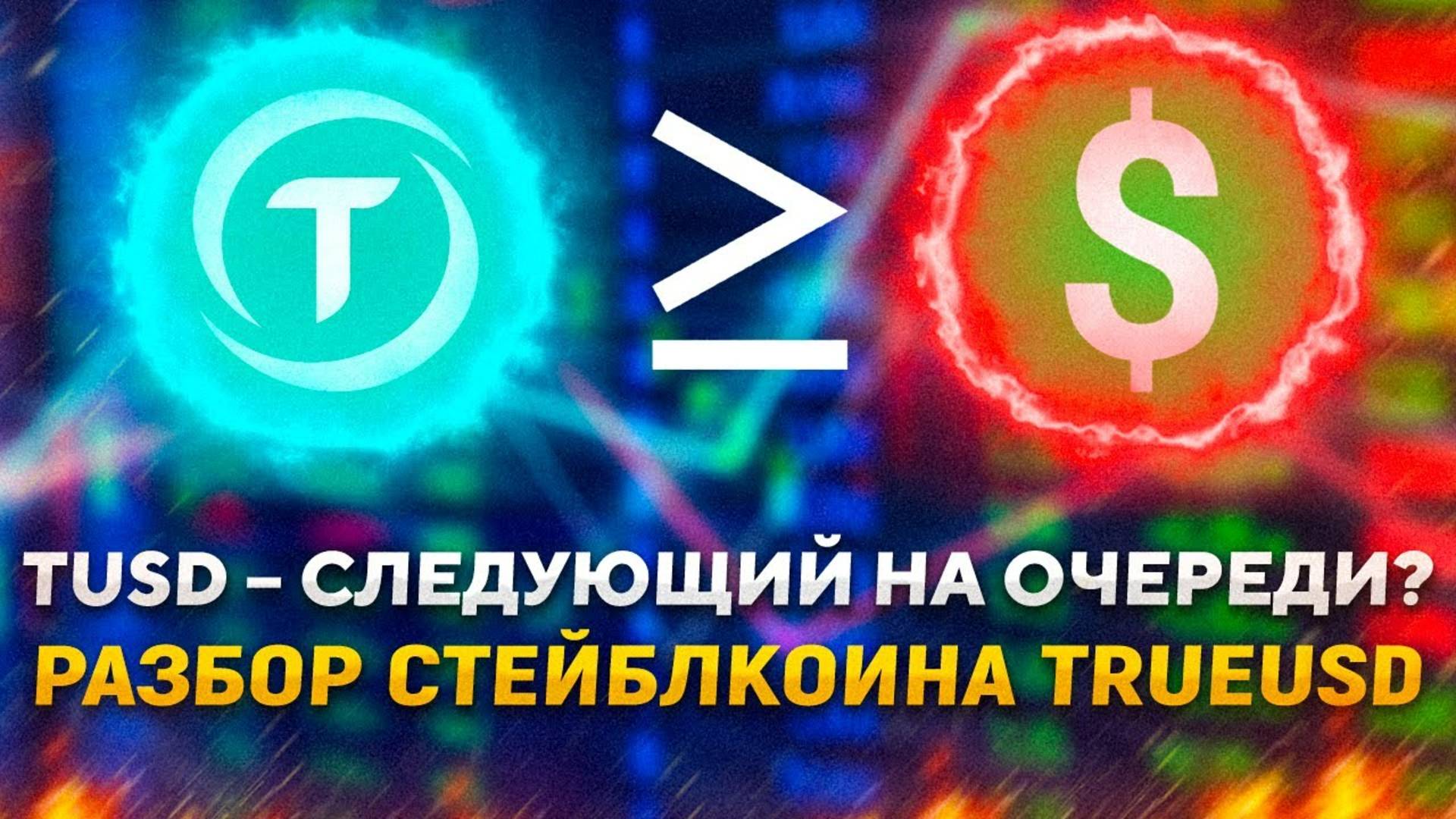 TUSD – убийца USDT, или новая мишень для SEC