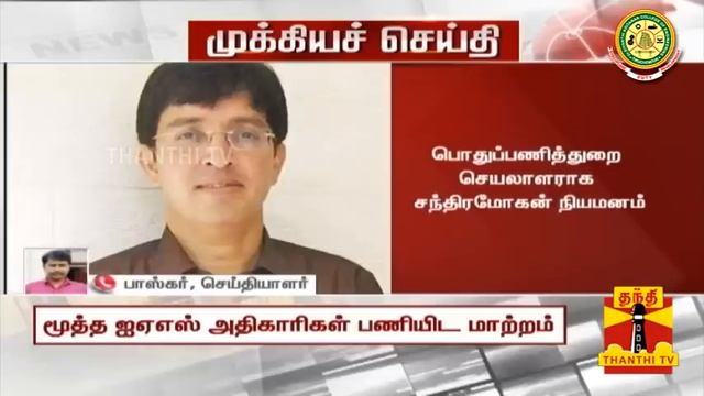 சென்னை மாநகராட்சி ஆணையரானார் Dr.ராதாகிருஷ்ணன் IAS - மூத்த ஐஏஎஸ் அதிகாரிகள் பணியிட மாற்றம்