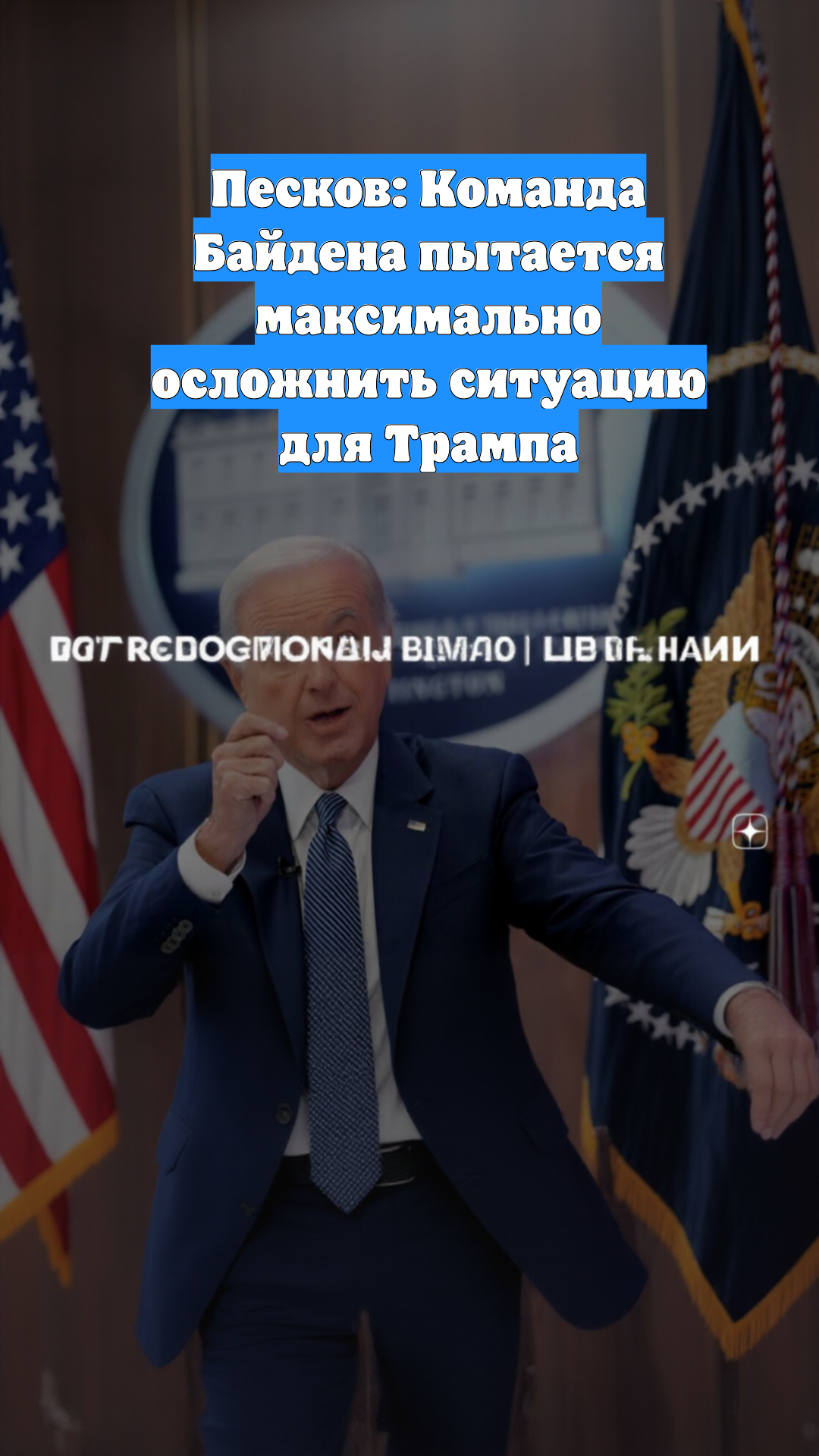 Песков: Команда Байдена пытается максимально осложнить ситуацию для Трампа