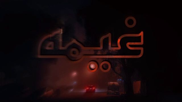 Atlas - Ghema | أطلس - غيمه