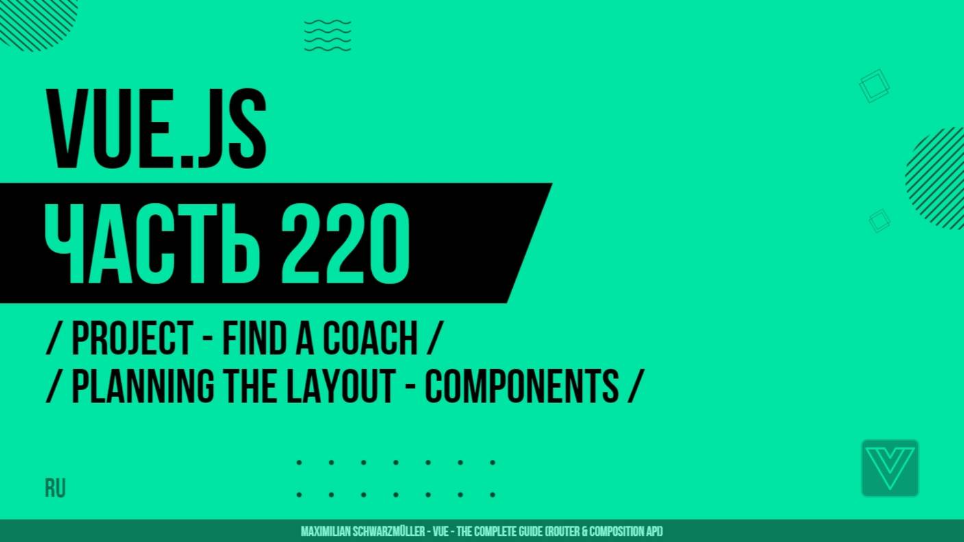 Vue.js - 220 - Project - Find a Coach - Planning the Layout - Components