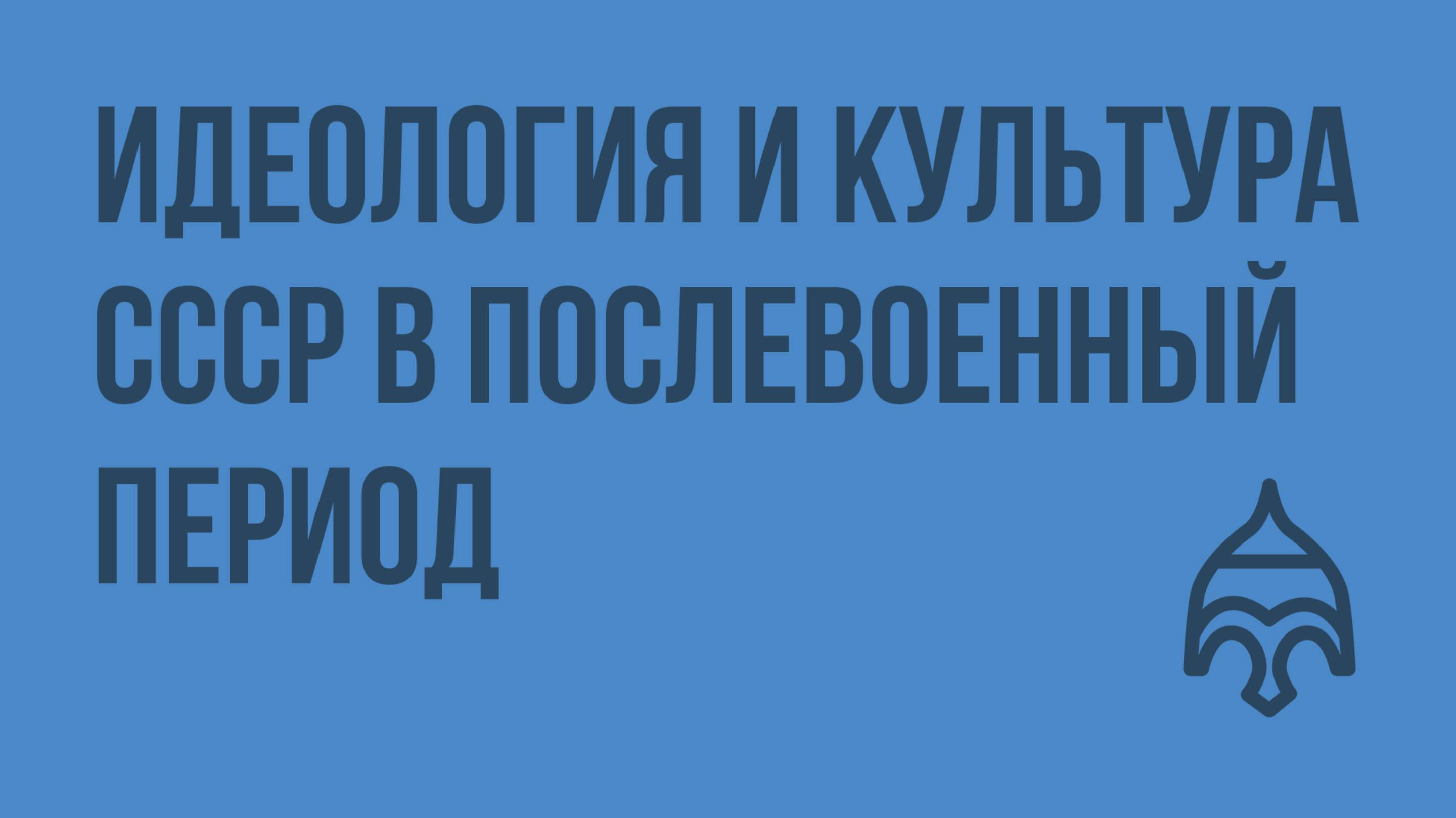 Идеология и культура СССР в послевоенный период. Видеоурок по истории России 9 класс