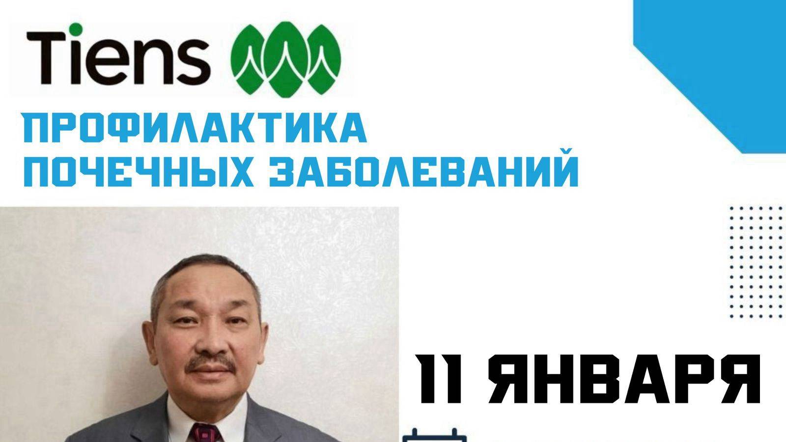 Серик Маисович Джилкибаев
Профилактика и продукция ,,Tiens,,