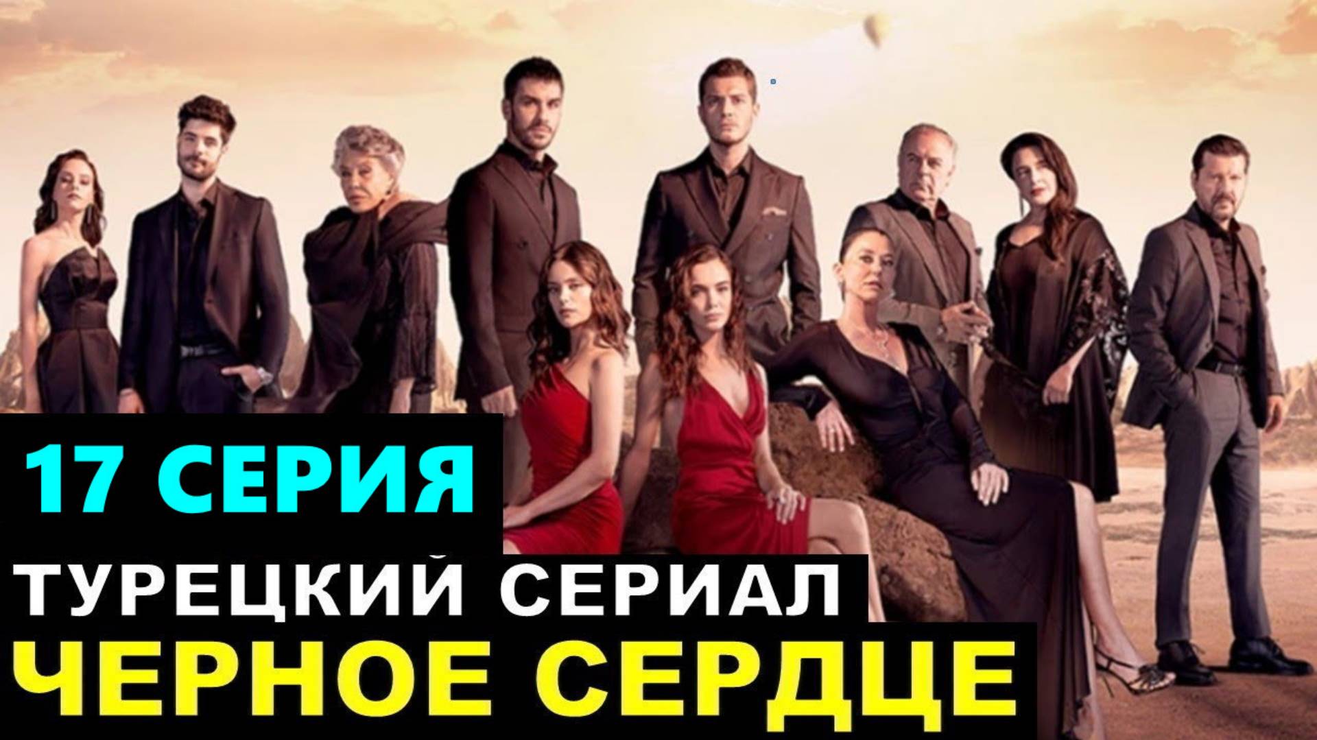 Черное сердце 17 серия Турецкий сериал на русском