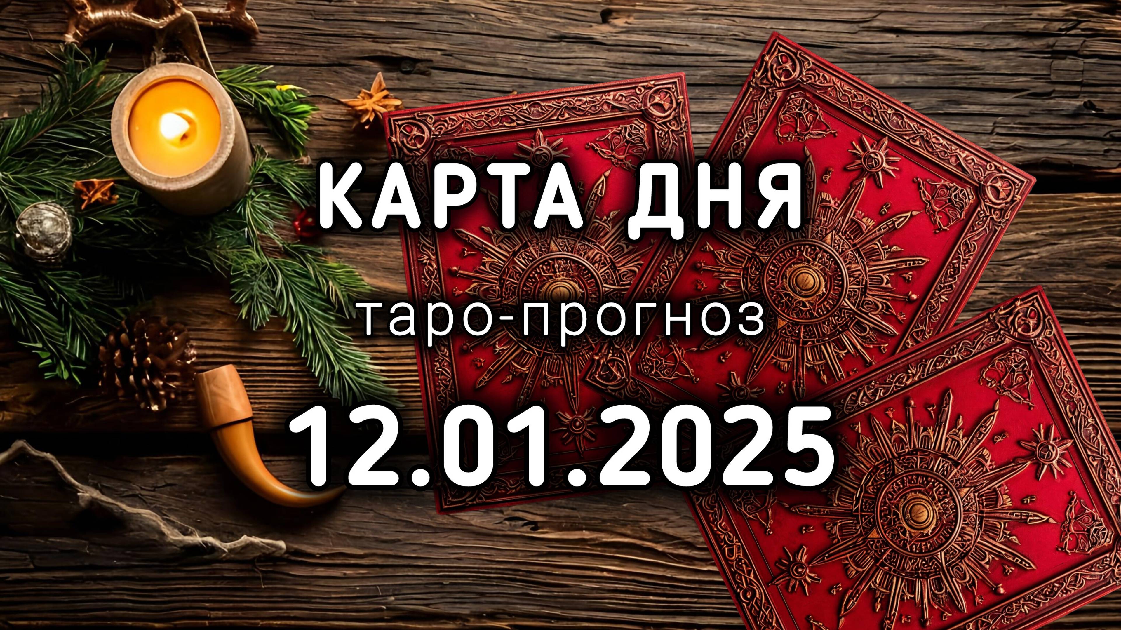 КАРТА ДНЯ - 12 ЯНВАРЯ 2025 - ТАРО прогноз / расклад / совет на 14 лунный день ТРУБА. Энергия дня