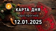 КАРТА ДНЯ - 12 ЯНВАРЯ 2025 - ТАРО прогноз / расклад / совет на 14 лунный день ТРУБА. Энергия дня
