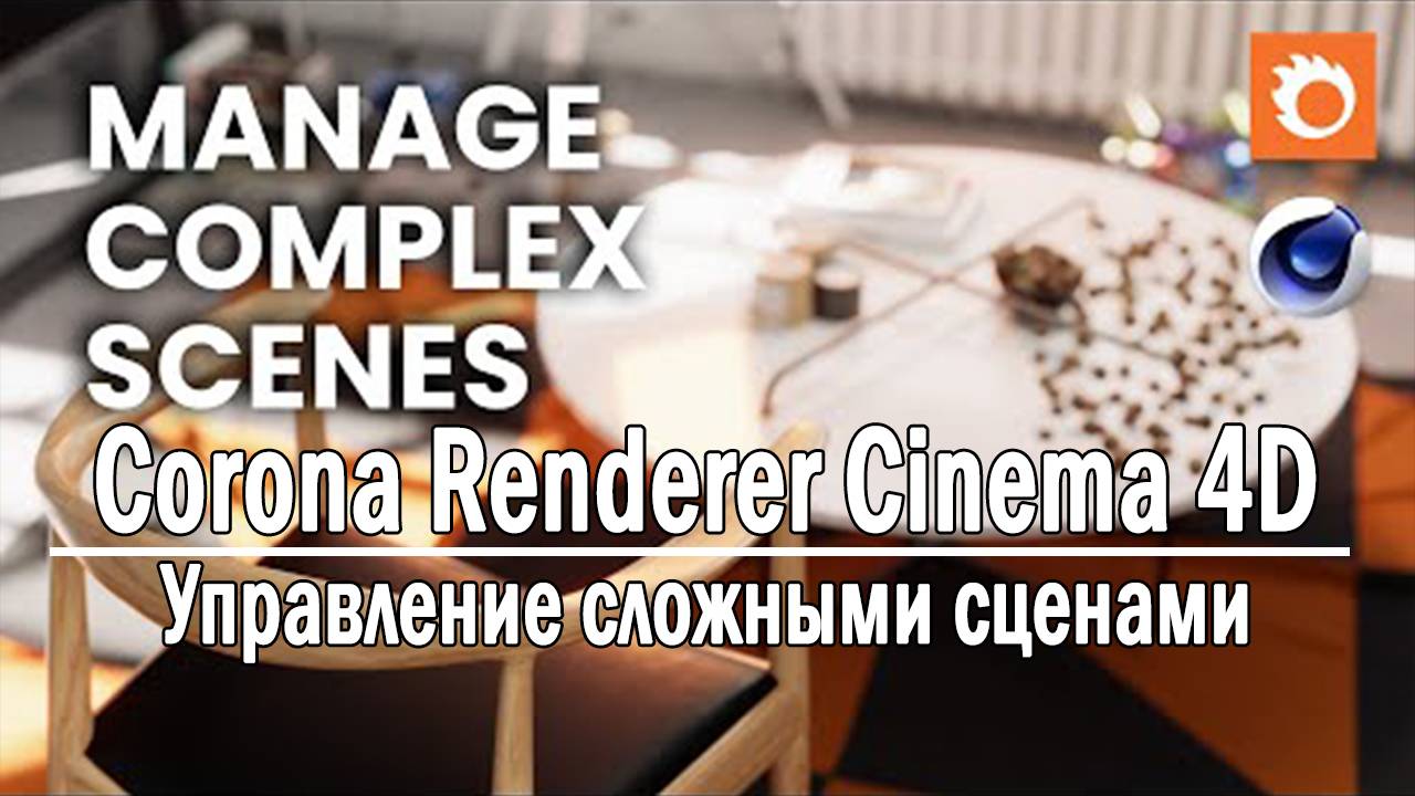 Управление сложными сценами в Corona Render для Cinema 4D