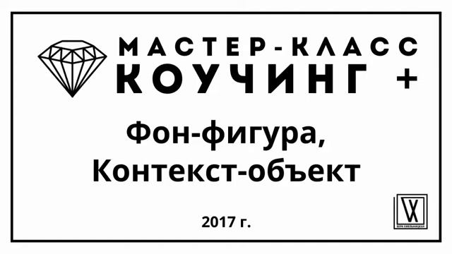 МК КОУЧИНГ+ Фон-фигура, Контекст-объект