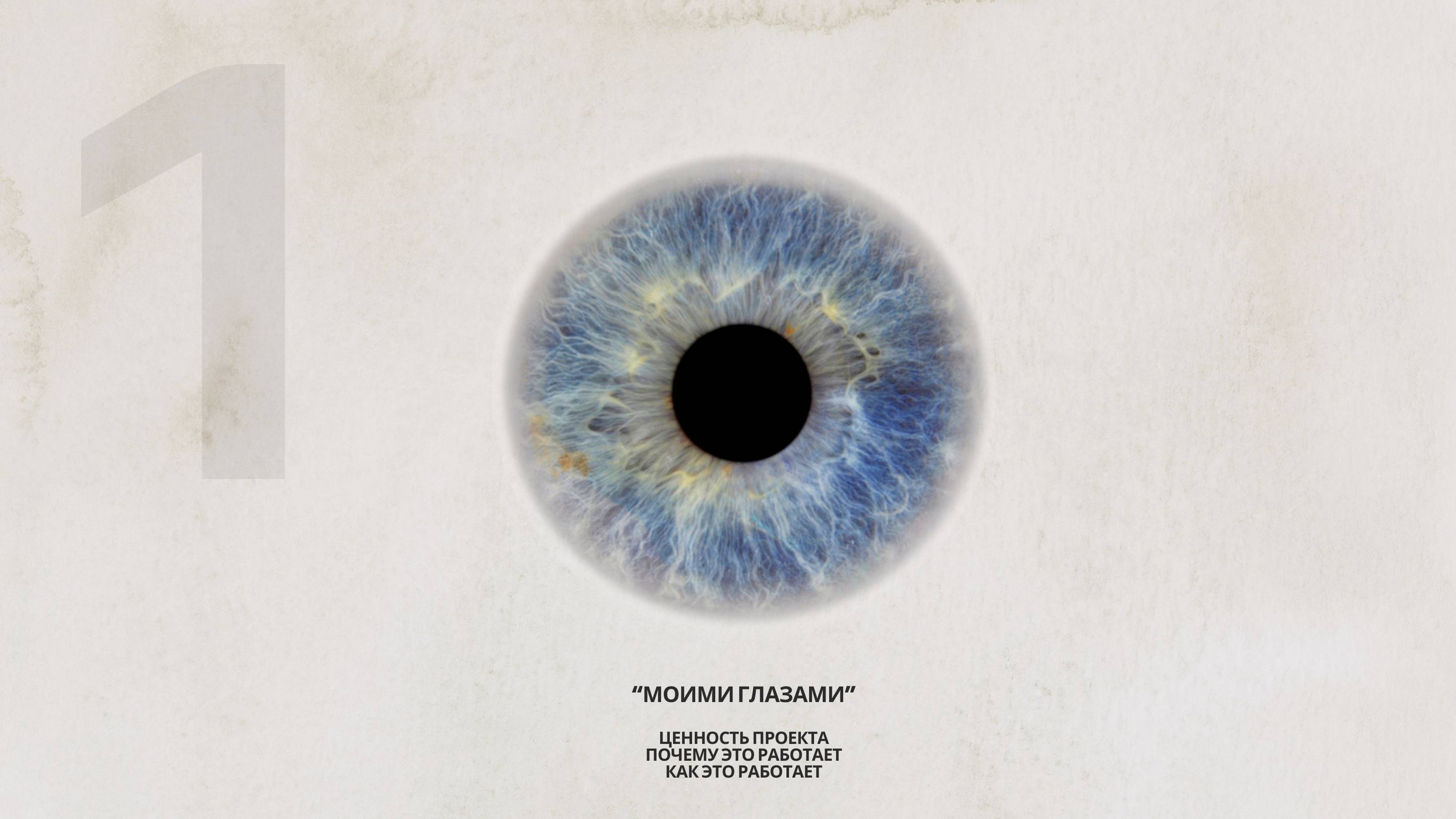 "Моими Глазами"
1 встреча в новом году.
Ценность проекта
Как это работает? Почему это работает?