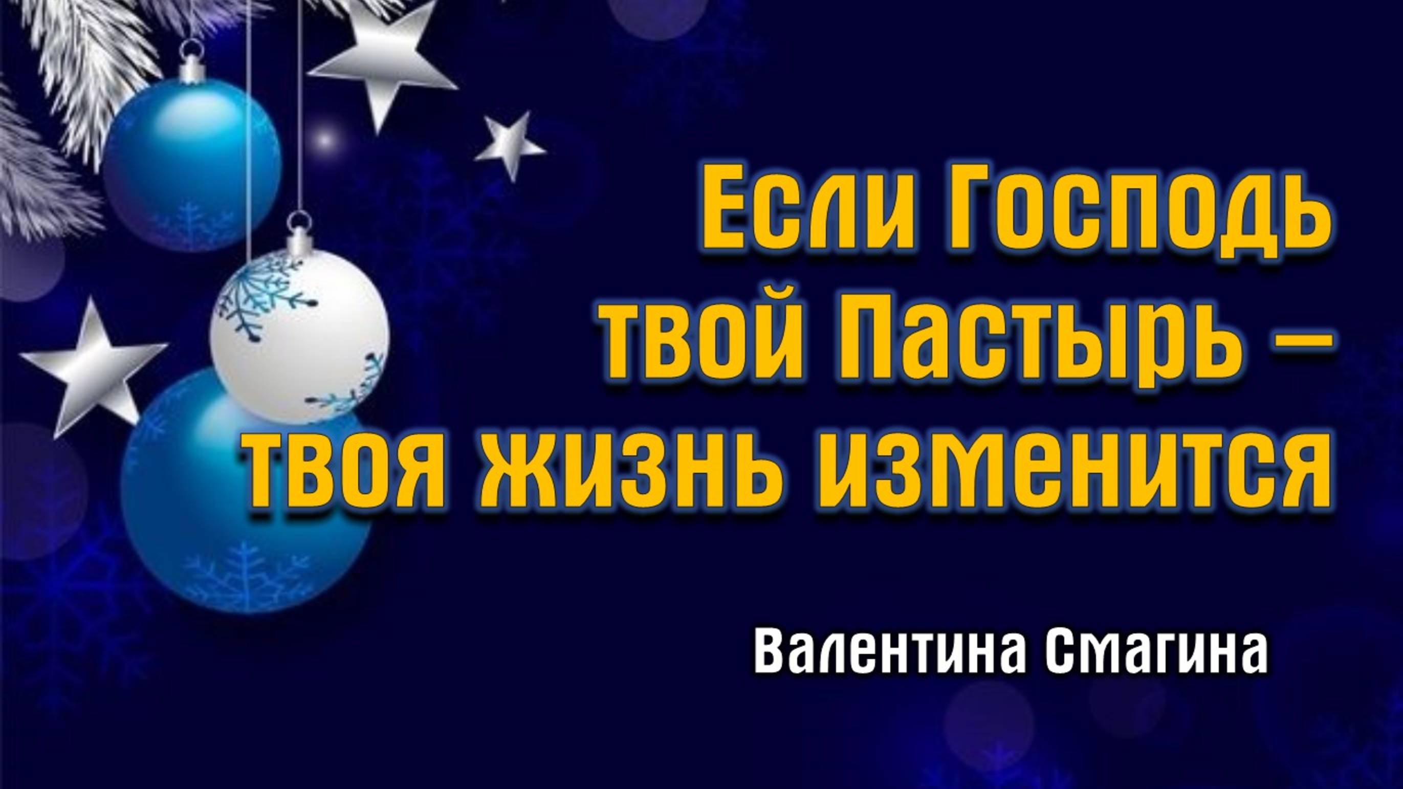 Если Господь твой Пастырь - твоя жизнь изменится || пастор Валентина Смагина