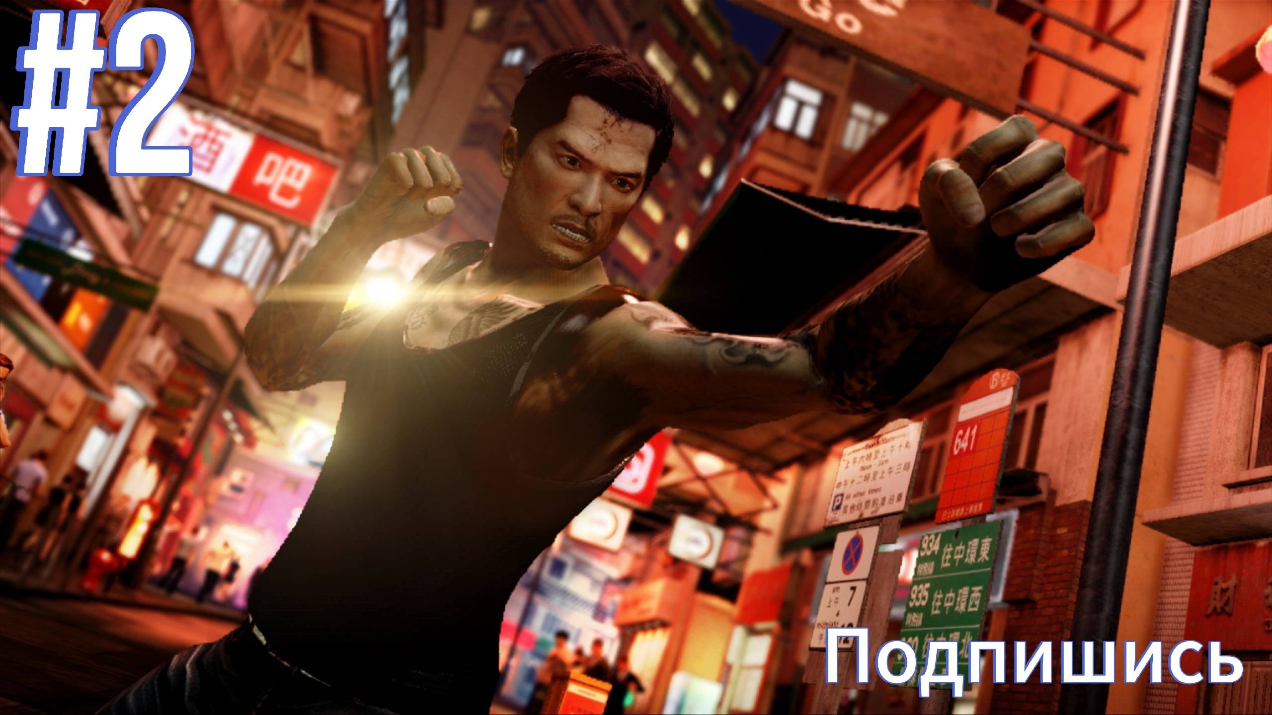 Sleeping Dogs. Искореняю Преступность.