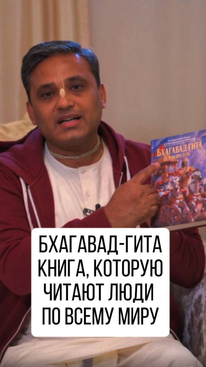 Книга , бестселлер по всему миру. Бхагавад-Гита