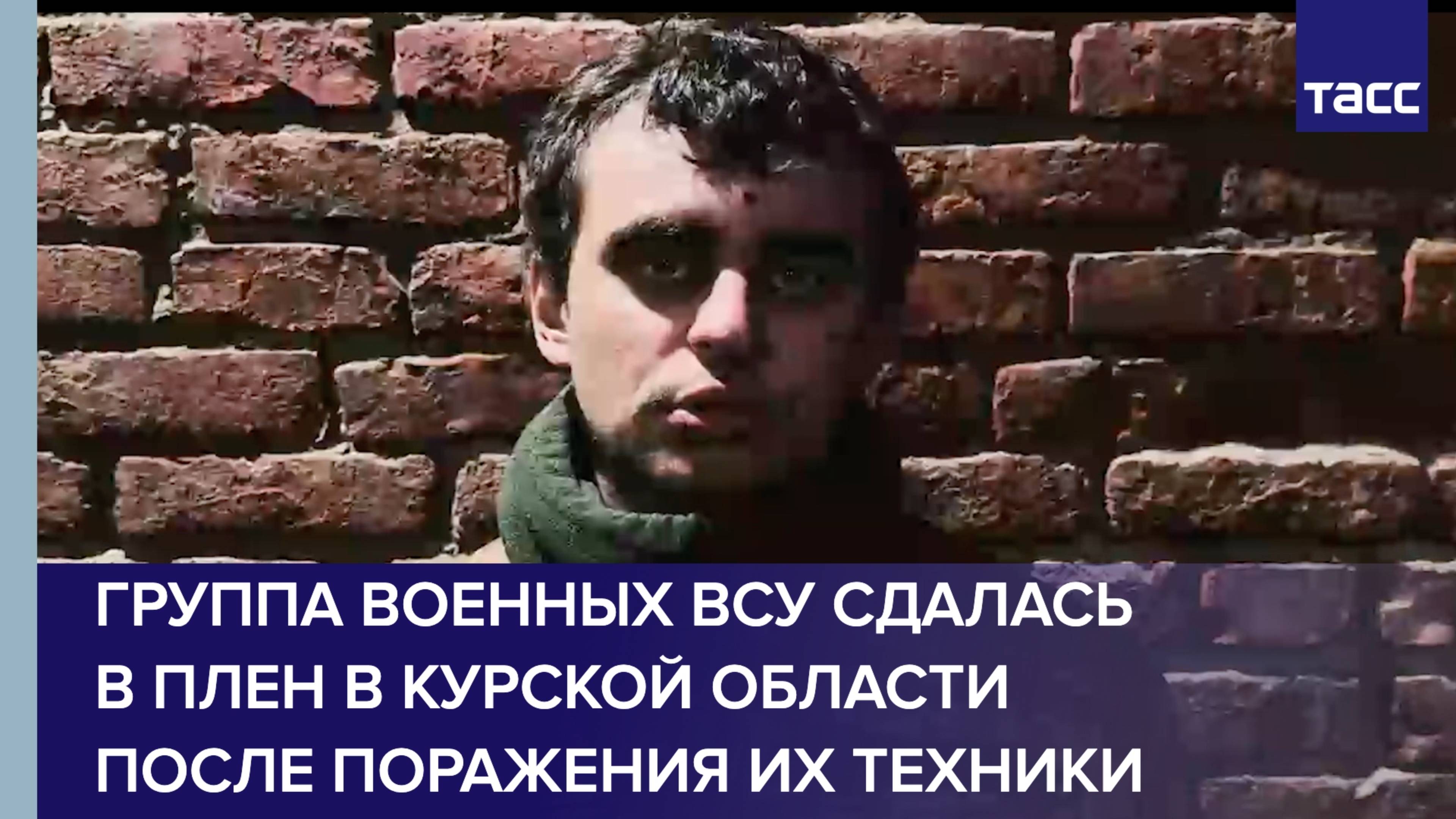 Группа военных ВСУ сдалась в плен в Курской области после поражения их техники