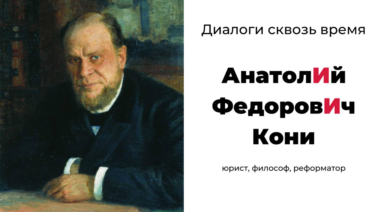 Диалоги сквозь время: Анатолий Федорович Кони - юрист, философ, реформатор