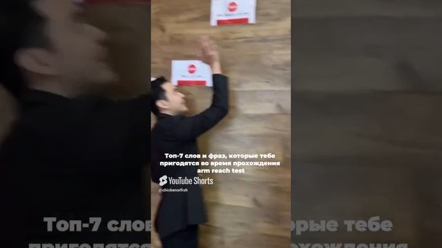 Фразы, которые тебе помогут пройти Arm Reach Test👌