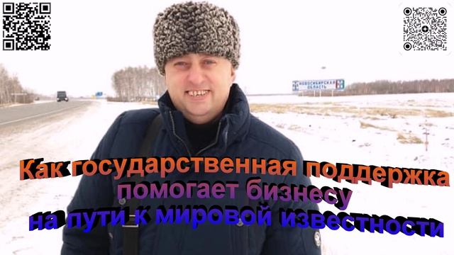 Как государственная поддержка помогает бизнесу на пути к мировой известности