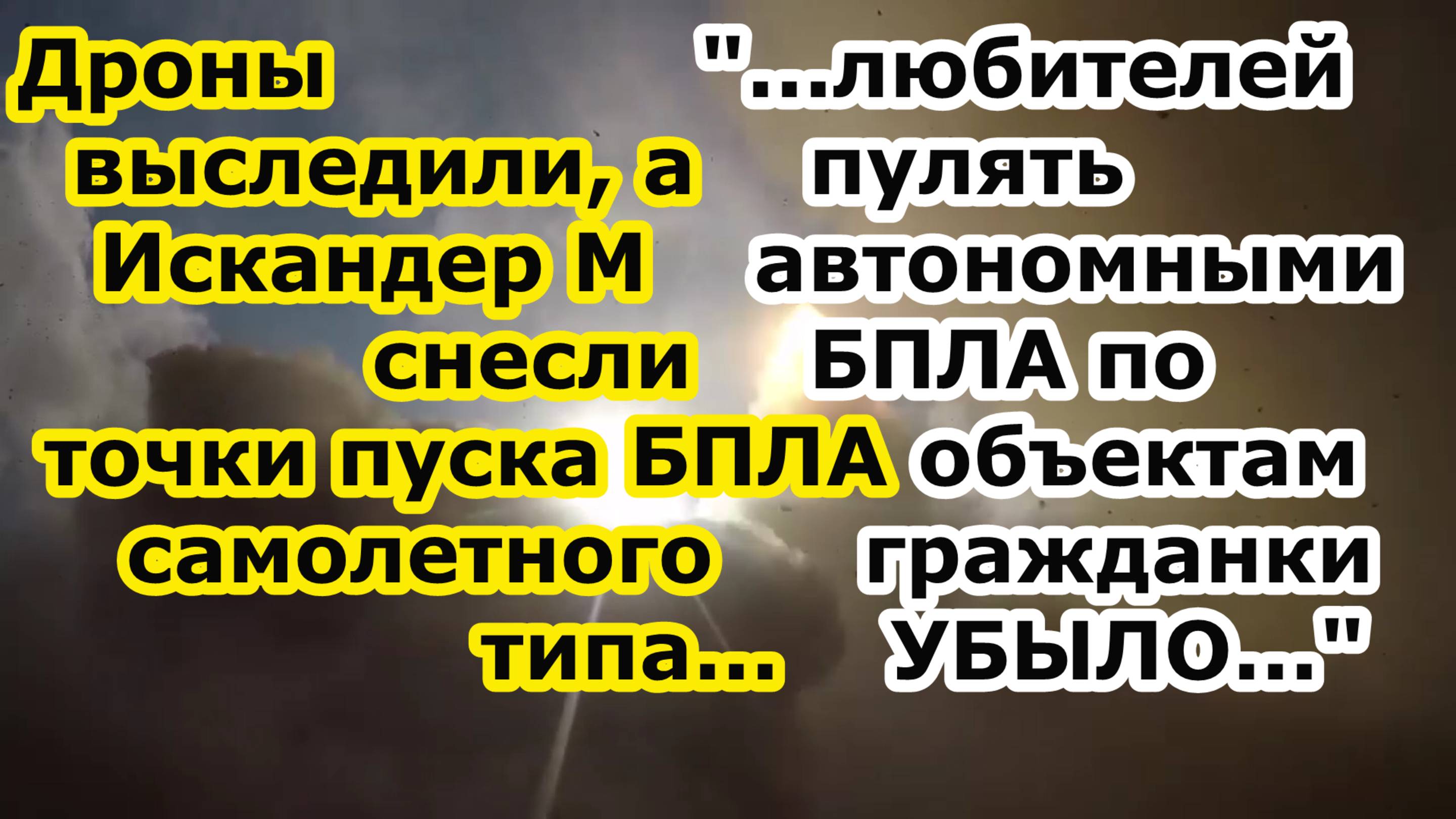 Разведка выявила а ракеты Искандер М смели посты запуска БПЛА самолетного типа атакующие объекты РФ