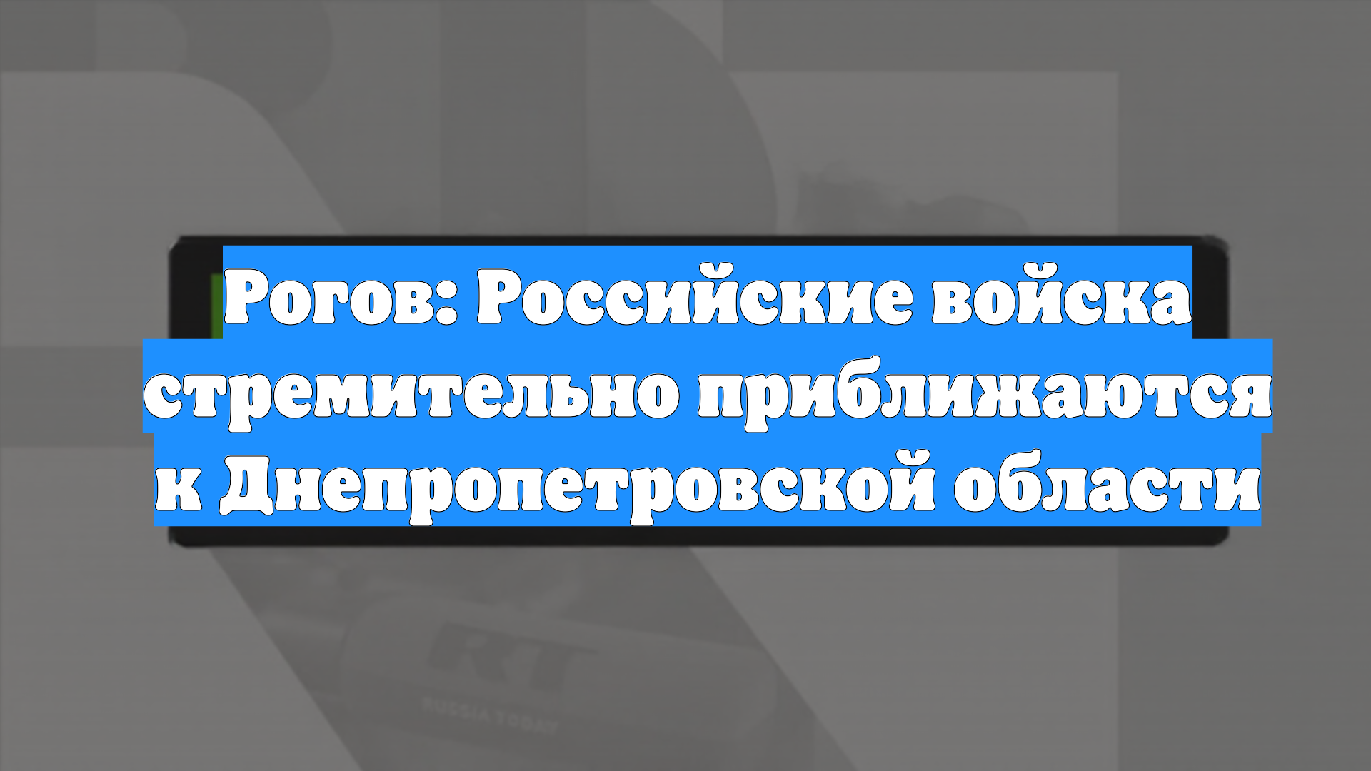 Рогов: Российские войска стремительно приближаются к Днепропетровской области