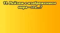 НАСКОЛЬКО СТАР ВАШ МОЗГ? ТЕСТ НА ЭРУДИЦИЮ #66 #эрудиция #викторина #тестнаэрудицию