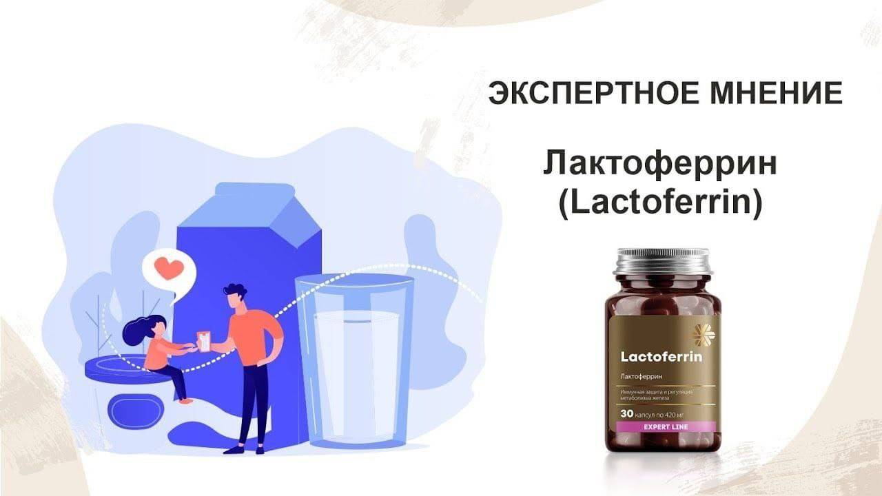 Лактоферрин: Секрет Здоровья, Который Вы Не Знали!
