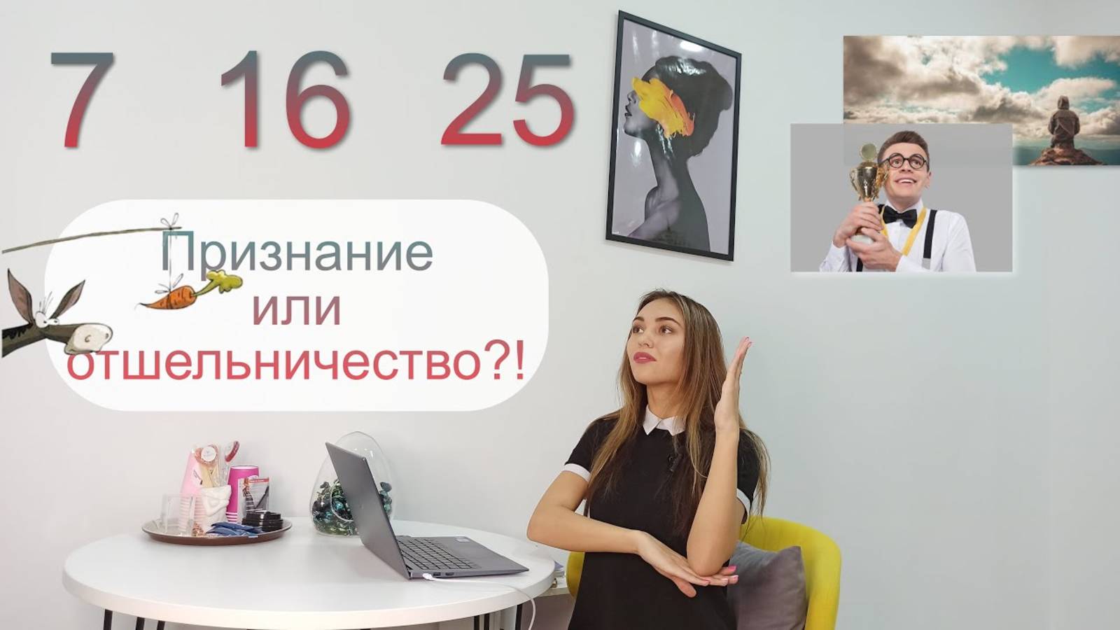 Рожденные 7, 16, 25. Признание или отшельничество? Слабое место 7, 16, 25? Чего они постоянно хотят?