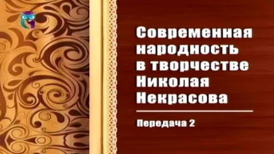 Николай Некрасов # 2. Происхождение, семья, детство, образование