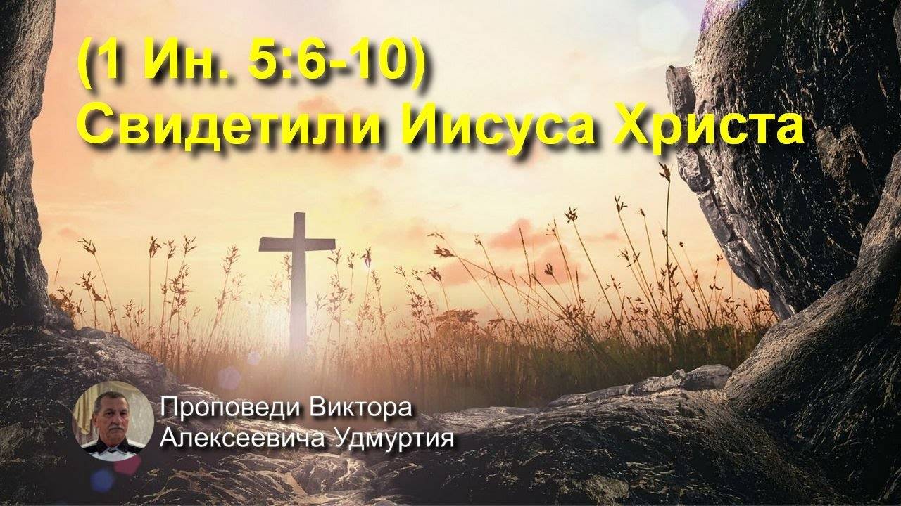 (1 Ин. 5:6-10) Свидетели Иисуса Христа