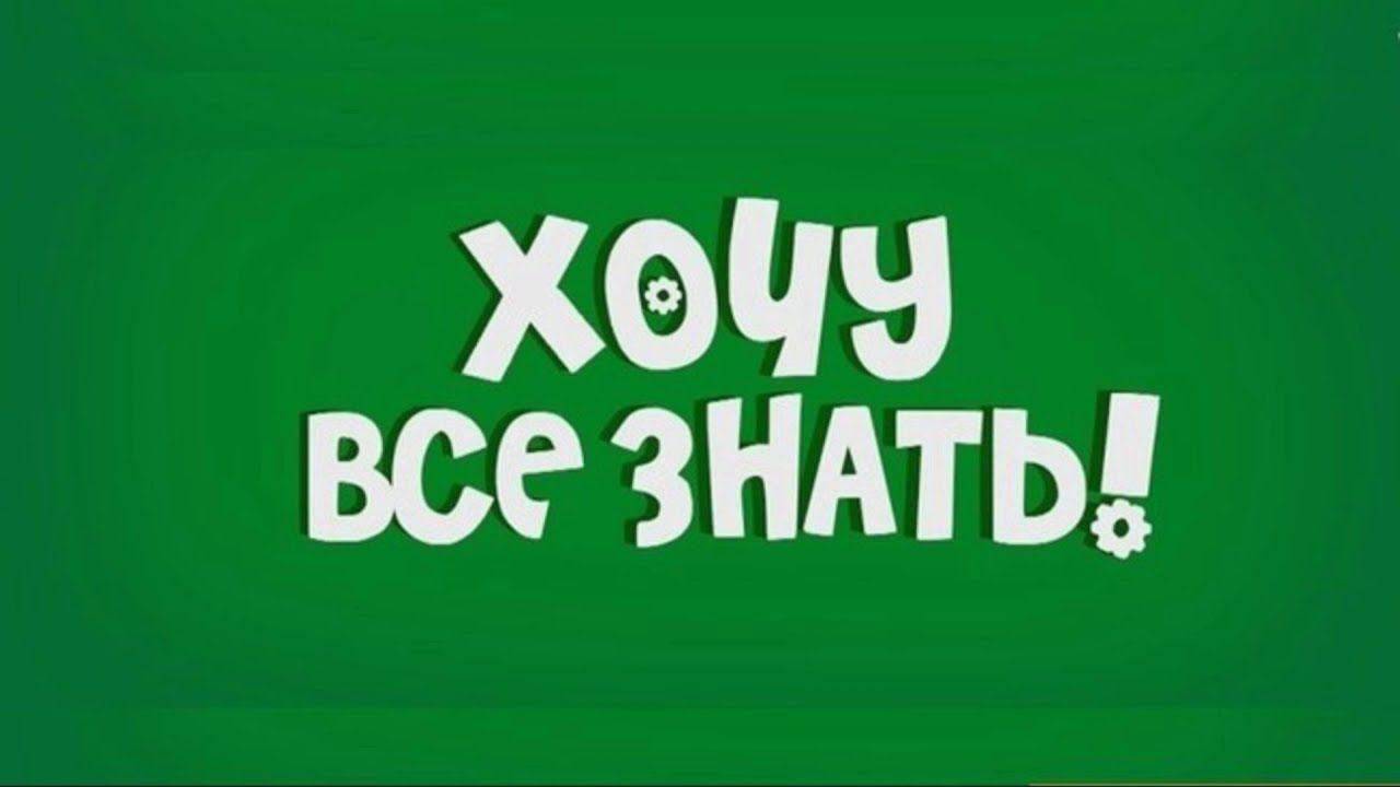 ХОЧУ ВСЕ ЗНАТЬ: СМЕНА ДНЯ И НОЧИ