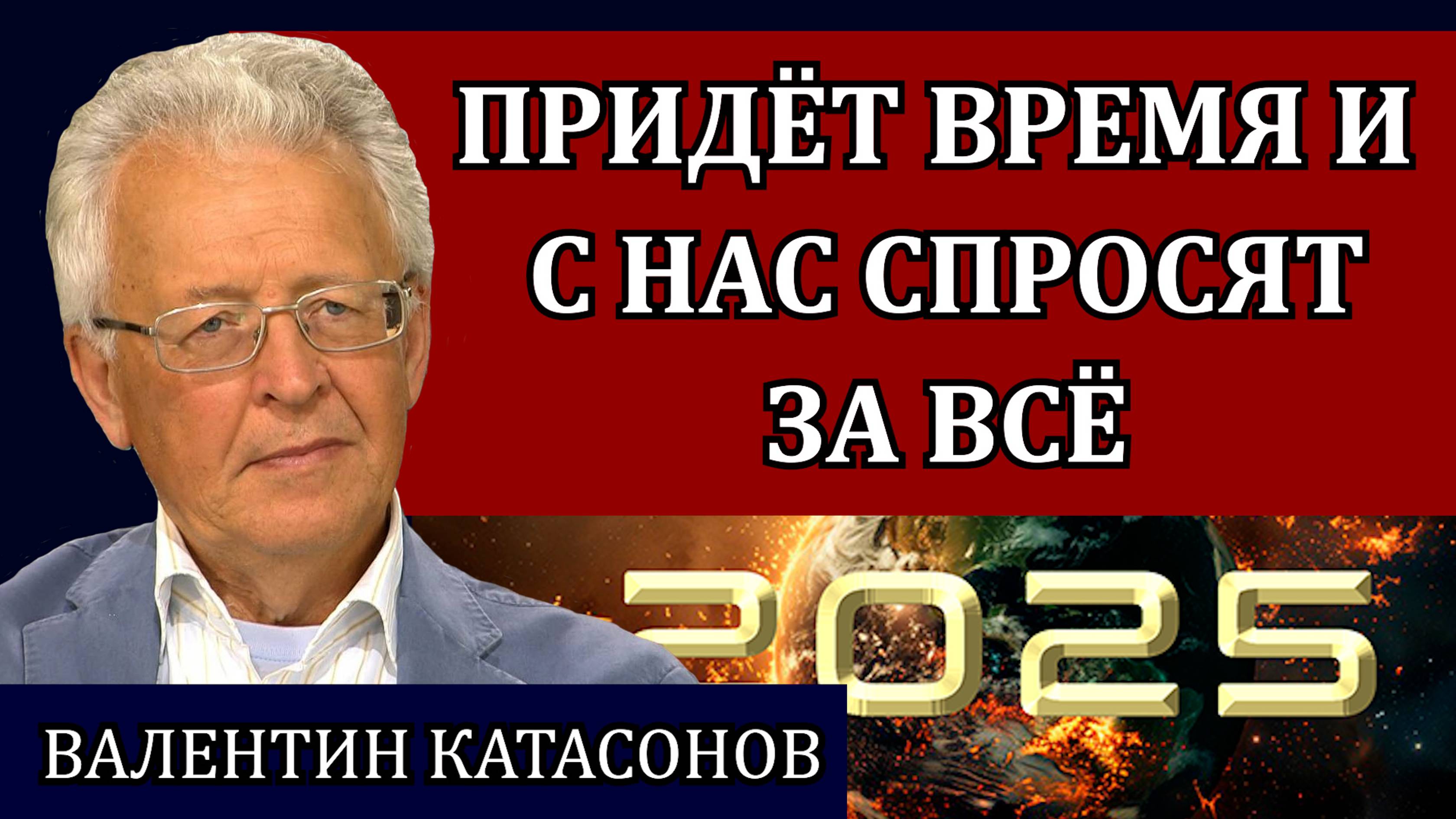 Придёт время и с нас спросят за всё / Валентин Катасонов