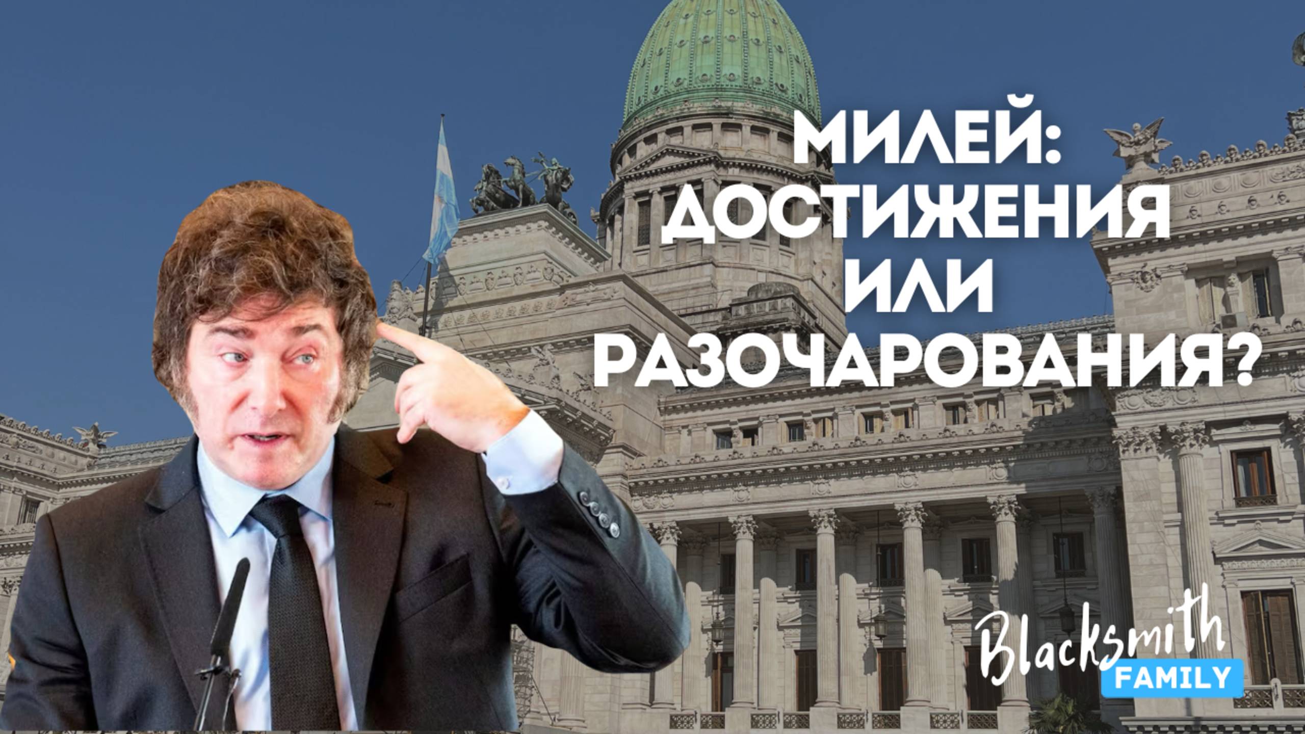 Аргентина. Хуже или лучше стало с Милеем?