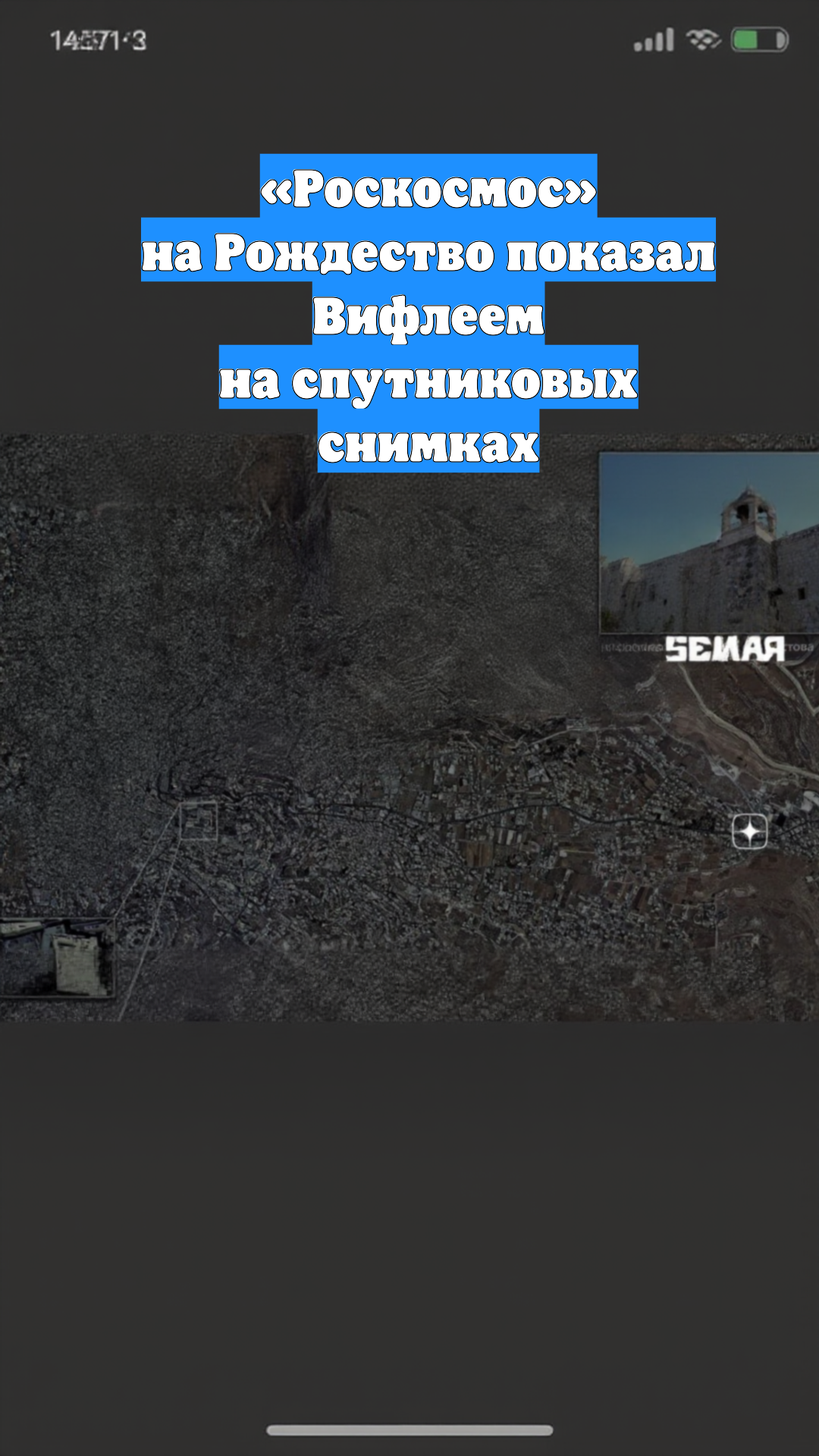 «Роскосмос» на Рождество показал Вифлеем на спутниковых снимках