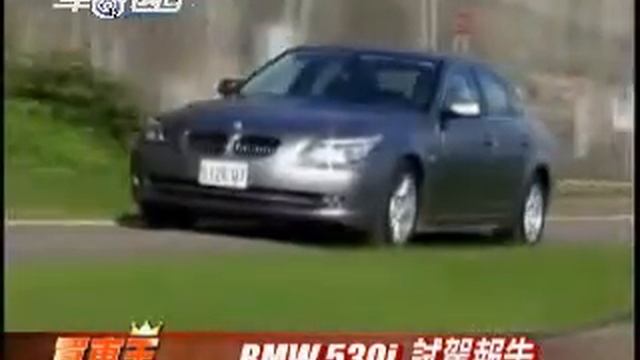 2008年式 BMW 530i 試駕