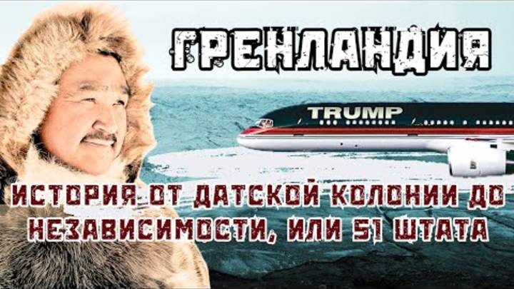 Это возможно и реально! Гренландия в США. Как разделить Арктику с РФ Дубов, Вигиринский