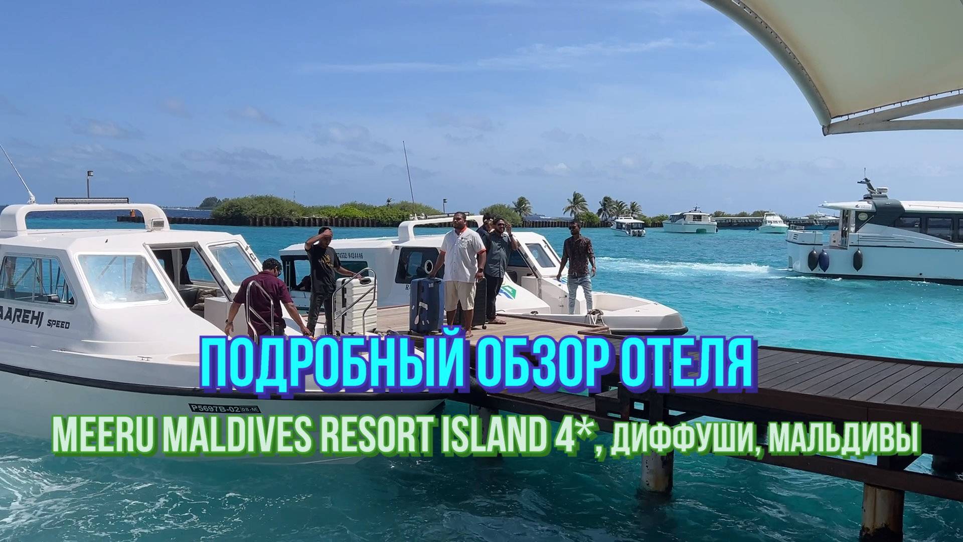 Meeru Maldives Resort Island 4*. Подробный обзор отеля