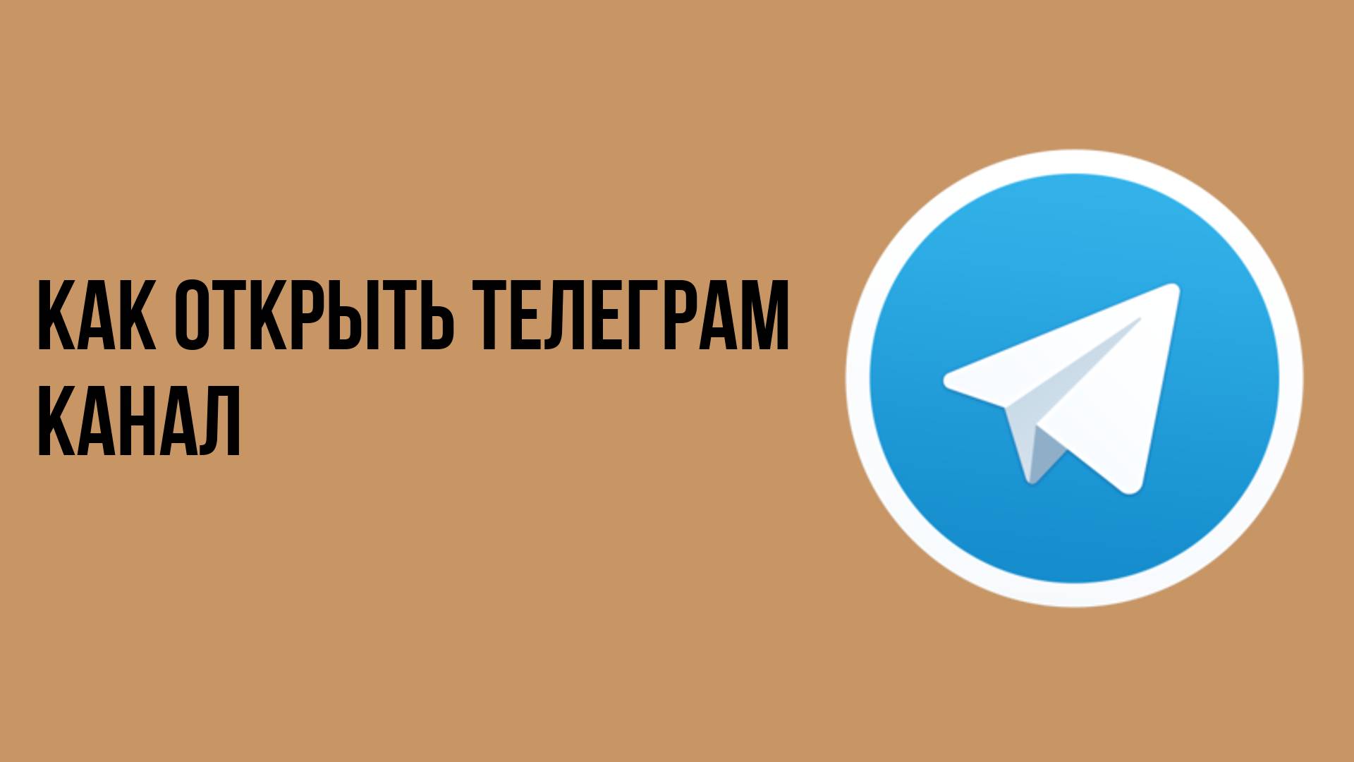 Как открыть телеграм канал