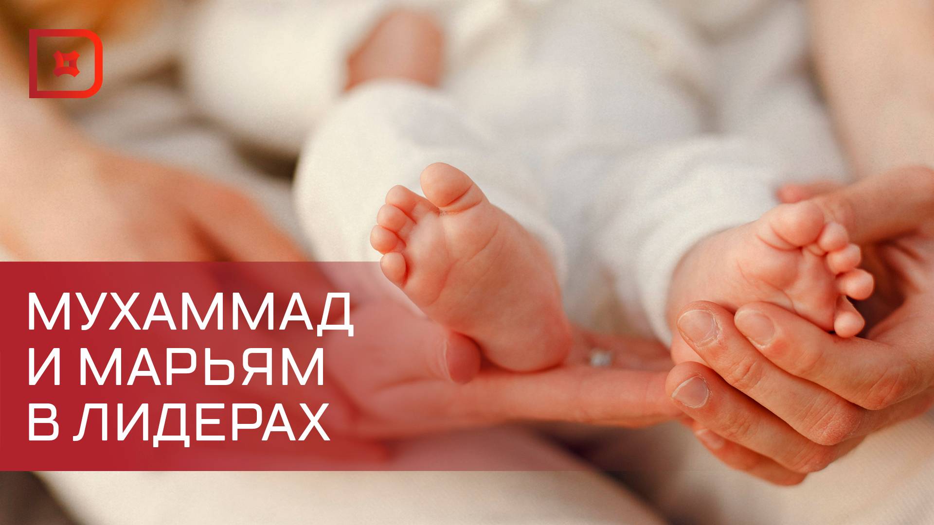 Какие имена для детей чаще всего выбирали дагестанцы в 2024-м?