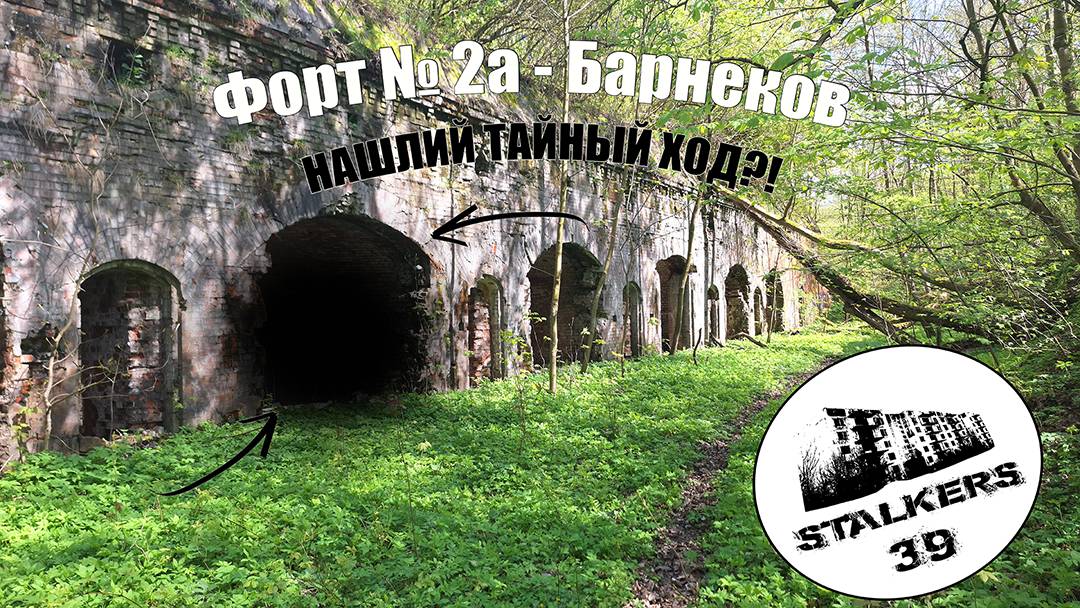 НАШЛИ ТАЙНЫЙ ХОД!? ФОРТ 2A "БАРНЕКОВ"  #форт #немецкий #заброшенный #сталкеры #история #калининград